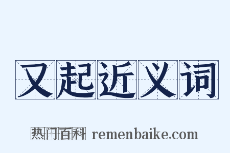 又起近义词是什么意思的图片